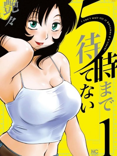 [艶々] ５時まで待てない 1