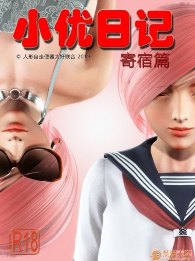 小優日記 第3季 寄宿篇 合訂本 [Chinese]