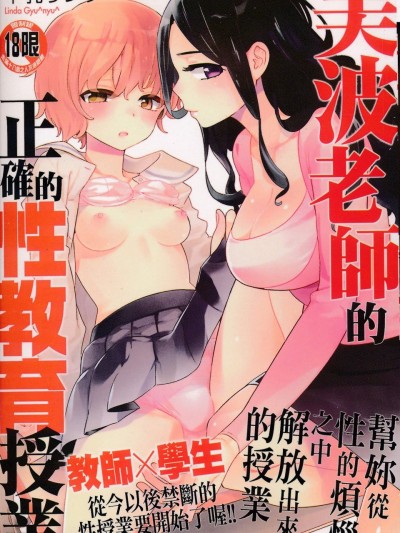 [牛乳リンダ][美波先生の正しい性教育授業]