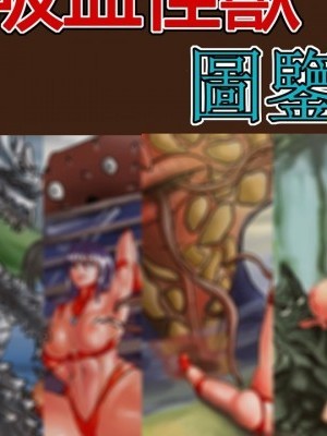 吸血怪獸圖鑒