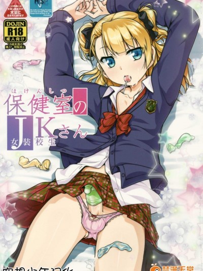 [空想少年汉化] (コミティア112) [High-Spirit (あおぎりぺんた)] 保健室のJKさん