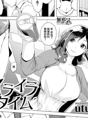 [無邪気漢化組] [Digital] [utu] イライラタイム (COMIC失楽天 2019年10月號) [中國翻訳] [DL版]