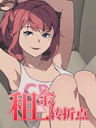 我的野蠻室友 / 租金转折点 (完结)