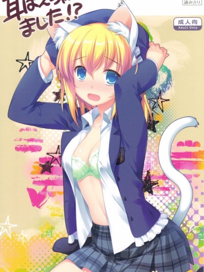 [有葉と愉快な仲間たち][耳はえちゃいました！？～えきすぱーとになりました！& MIMI PLUS～]