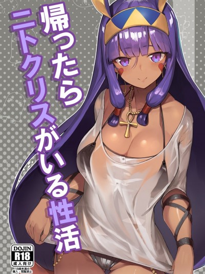 (C92) [タチカワ重工業 (活断層)] 帰ったらニトクリスがいる性活 (Fate Grand Order) [DL版](小付个人汉化)