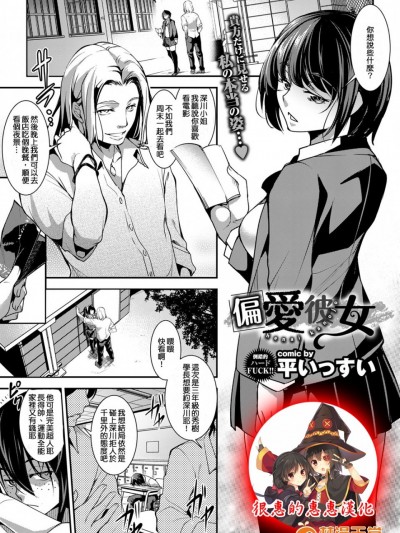 [平いっすい] 偏愛彼女 (COMIC BAVEL 2017年4月号) [很惠的惠惠漢化] [DL版]