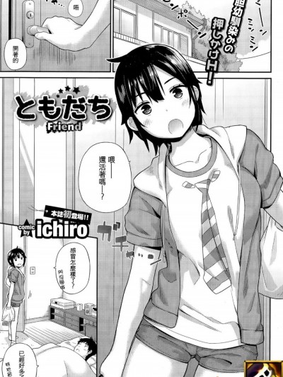 [ichiro] ともだち (COMIC BAVEL 2015年12月号) [sya汉化]