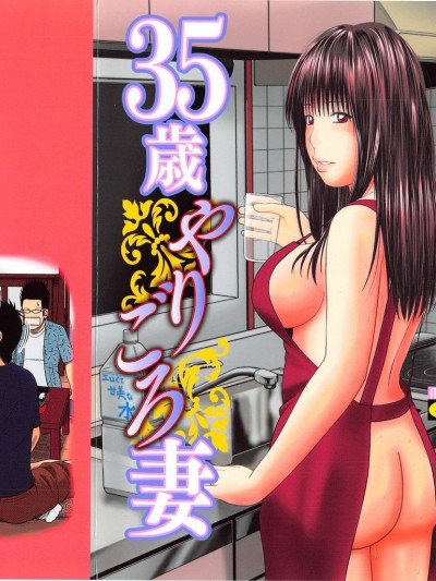 [黒木秀彥] 35歳やりごろ妻