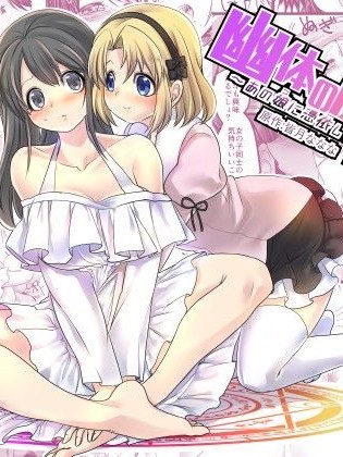 [TSF妄想蓄積所 (皆月ななな、孝至)] 幽體の魔法陣 ～あの娘に憑依して彼女とXXX～ [中國翻訳]