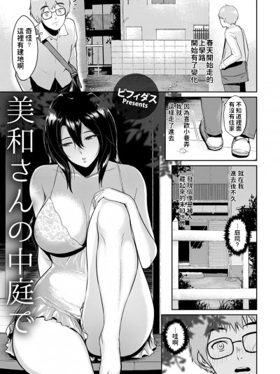 [ビフィダス] 美和さんの中庭で (ANGEL 倶楽部 2018年9月號) [中國翻訳] [DL版]