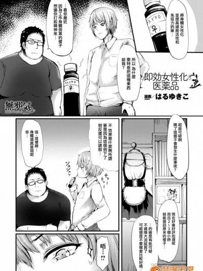 [はるゆきこ][即効女性化医薬品(別冊コミックアンリアル 女体化Hは止められない! デジタル版 Vol.1)]