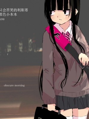 [豆腐磨坊漢化組] [樹莉麗華] obscure morning ch.1-4 [中國翻訳]