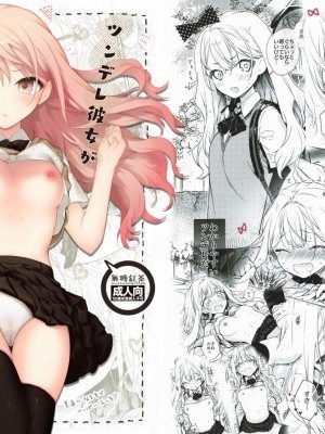 [兔司姬漢化組] (サンクリ2019 Summer) [無糖紅茶] ツンデレ彼女が素直になるまでえっち