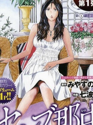 [七波のろ] セレブ那由 ～AVない若奧さま～