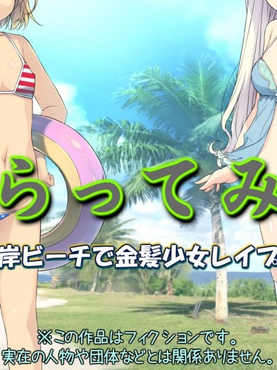 [黒毛と桃汁 (橫十輔)] さらってみた ～西海岸ビーチで金髪少女レイプ旅行～