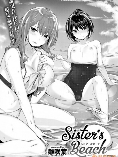[無邪気無修宇宙分組] [雛咲葉] Sister's Beach (COMIC快楽天 2019年10月號) [無邪気漢化組][MJK-19-Z1880][無修正]