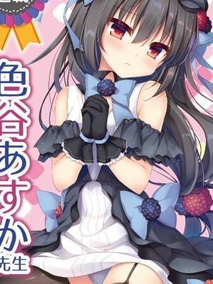 [魔戀漢化組] 黑莓醬也想要變得天真純樸！ [蒼色彼方 (色谷あすか)] ブラックベリーだって本當は素直になってみたい！ [中國翻訳] [DL版]