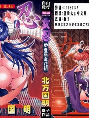 [北方国明] 女忍 歩き巫女花組 [狮子汉化]