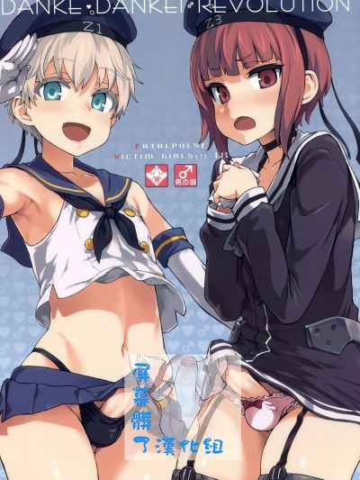 (COMIC1☆9) [Fatalpulse(朝凪)] ダンケ男系レボリューション (艦隊これくしょん -艦これ-) [屏幕髒了漢化組]
