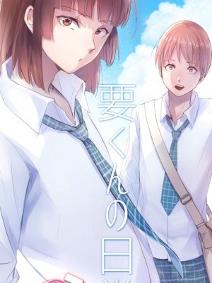 [瑞樹漢化組] [Digital] [ヤドクガエル (locon)] 要くんの日常 [中國翻訳] [DL版]