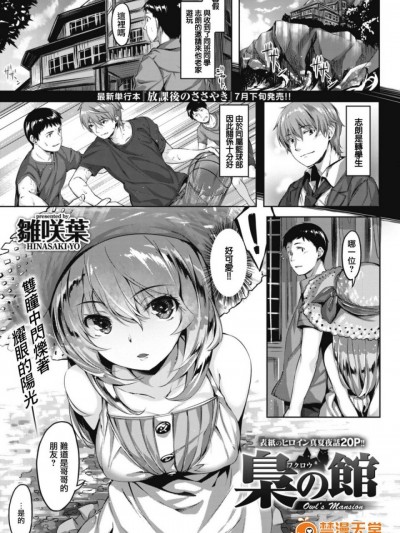 [前线作♂战♀基地][雛咲葉] 梟の館 (COMlC 快楽天ビースト 2017年8月号)