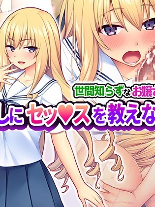 (同人CG集) [Tiramisu] 世間知らずなお嬢さまの命令!_ わたくしにセッ○スを教えなさい!