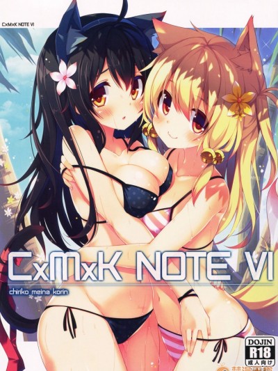 (C88) [プリン海ヨーグルト (ちり)] CxMxK NOTE VI