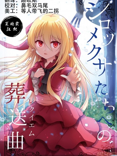 [夏姬霸漢化組] [蒼色彼方 (色谷あすか)] シロツメクサたちへの葬送曲 [中國翻訳][DL版]