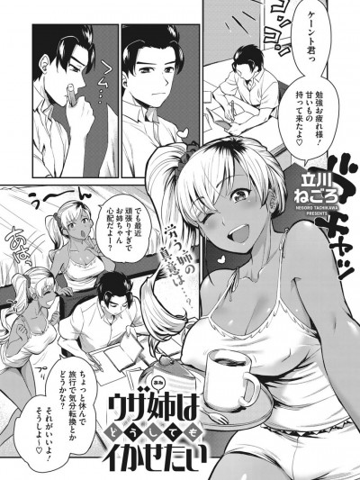 [立川ねごろ] ウザ姉 はどうしてもイかせたい (コミックホットミルク 2019年12月號)