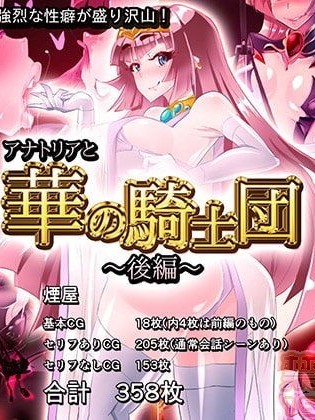 [煙屋 (fume)] アナトリアと華の騎士団 後編 [中國翻訳][村長不咕鳥渣渣聯合漢化]