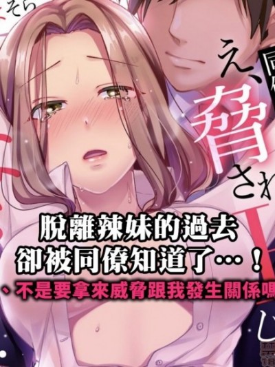 [天野よそら] 脫離辣妹的過去卻被同僚知道了…！欸、不是要拿來威脅跟我發生關係嗎！？ 脱ギャルが同僚バレ…!え、脅されHじゃなかったの!?