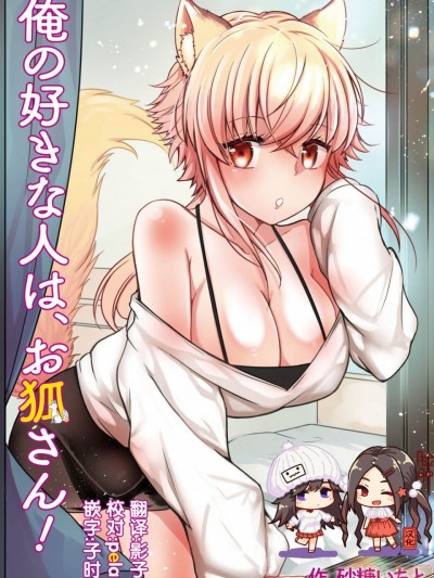 [脸肿汉化组] [ぷるるん (砂糖いちと)] 俺の好きな人は、お狐さん! [中国翻訳]