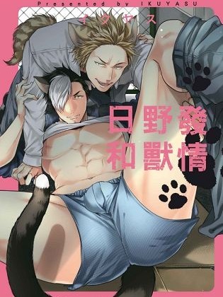 [イクヤス] 発情けもの日和 [中国翻訳]