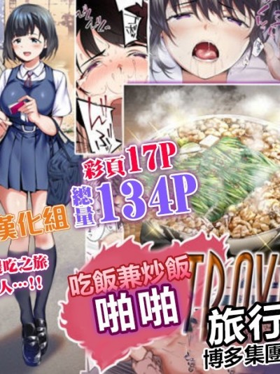 [禁漫漢化組] 吃飯兼炒飯TRAVELERS 博多集團強●旅行 [STUDIOふあん (来鈍)] 飯犯トラベラーズ 博多集団レ●