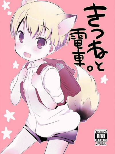 [虾皮汉化组] (ショタスクラッチSP2) [cocoatank (山鳥)] きつねと電車