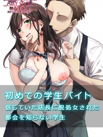 [エアリーソックス] 初めての学生バイト 信じていた店長に脱処女された都会を知らない学生