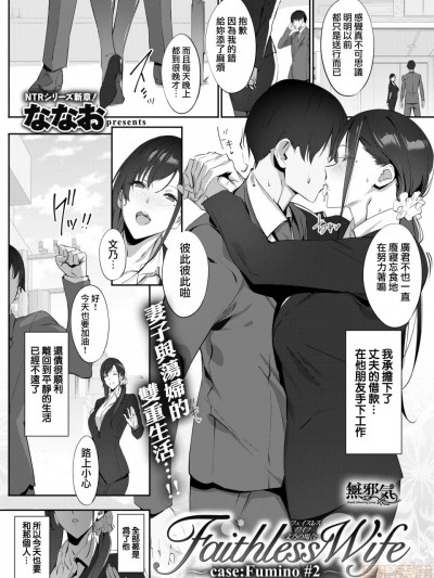 [無邪気無修宇宙分組] [ななお] Faithless Wife～case Fumino#2～ (COMIC失楽天 2019年12月号) [MJK-19-Z1973][無修正]