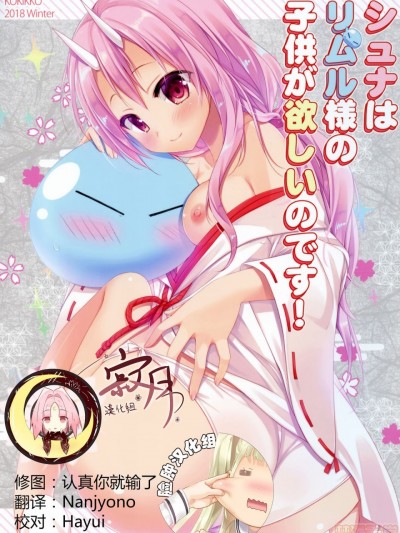 [寂月汉化组X脸肿汉化组] (C95) [KOKIKKO (せせなやう)] シュナはリムル様の子供が欲しいのです! (転生したらスライムだった件)