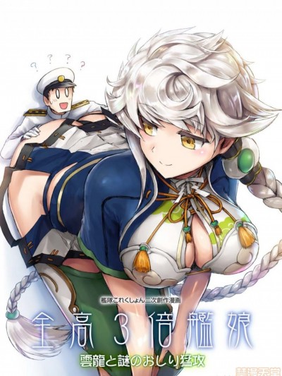 [文莱汉化] [Digital] [シスリラ (エビゾメ)] 全高3倍艦娘_雲龍と謎のおしり猛攻 (艦隊これくしょん -艦これ-) [中国翻訳] [DL版]