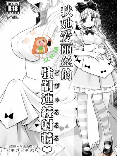 扶她爱丽丝的強制連続射精♥ (Alice in Wonderland) [零食汉化组] (サンクリ2018 Summer) [世捨人な漫画描き (ともきとものり)] フタナリアリスの強制連続射精♥ (不思議の国のアリス)