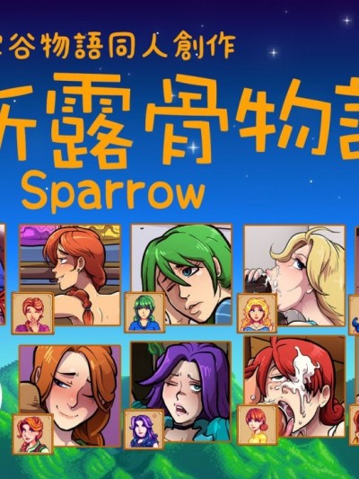 [Sparrow] Stardew Valley Gals | 新露骨物語 [變態浣熊漢化組]