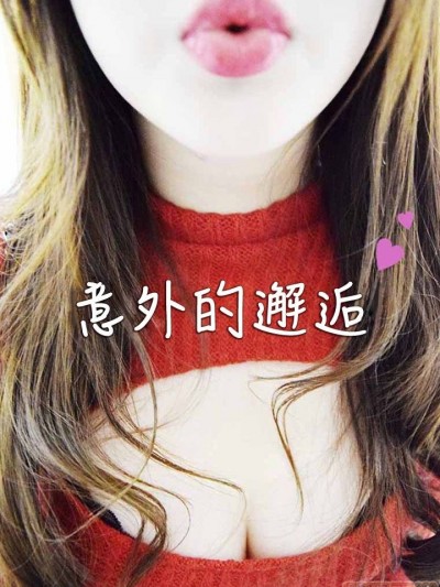 意外的邂逅