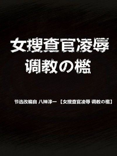 [青羽] 女搜查官凌辱