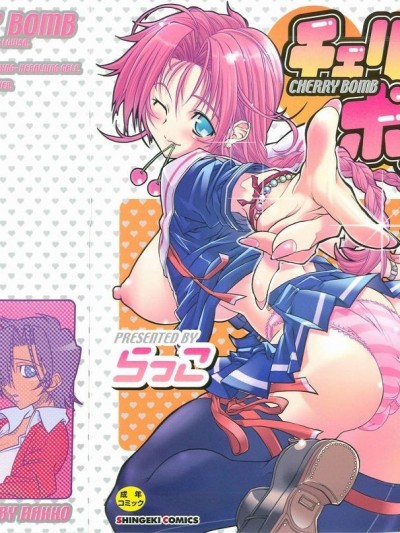 [らっこ] チェリー・ボム | 小櫻桃爆彈