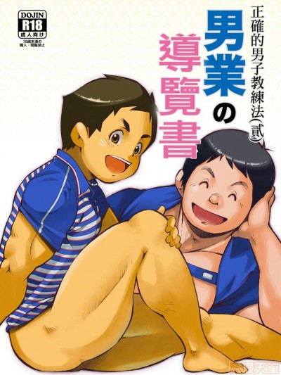 [KOWMEIISM (カサイこーめい)]正しい男子の教練法（弐） 男業のススメ [中国翻訳]