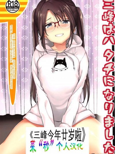 [个人中文化] (C96) [ハイスイノ陣 (平間ひろかず)] 三峰はハタチになりました。 (アイドルマスター シャイニーカラーズ)