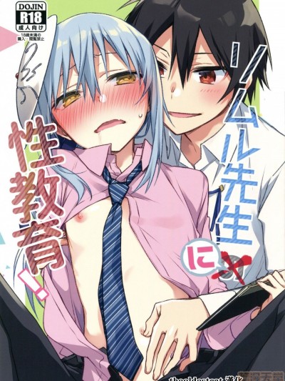 [theoldestcat汉化] [空想休暇 (未琴圭)] リムル先生に性教育! (転生したらスライムだった件) [中国翻訳]