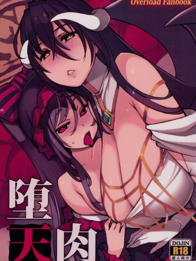 [胸垫漢化组] (C93) [Xration (mil)] 堕天肉 (オーバーロード)