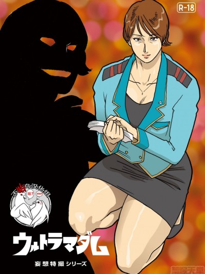 [不咕鸟汉化组] [街中同人誌會] 妄想特撮シリーズ ウルトラマダム