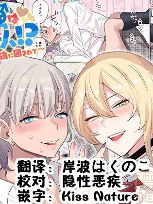 [鬼畜王汉化组] [ねやぐるい] クラスで男は僕一人！？～可愛いあの子達に囲まれて～